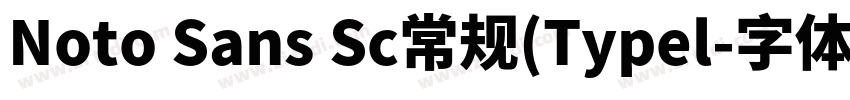 Noto Sans Sc常规(Typel字体转换